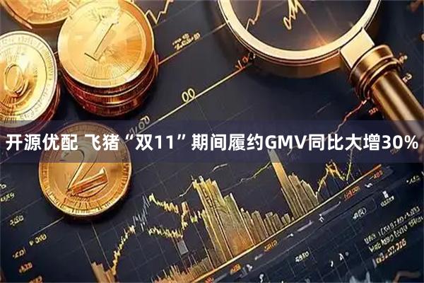 开源优配 飞猪“双11”期间履约GMV同比大增30%